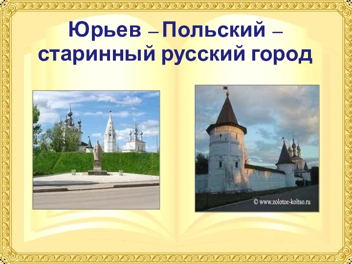Юрьев – Польский – старинный русский город