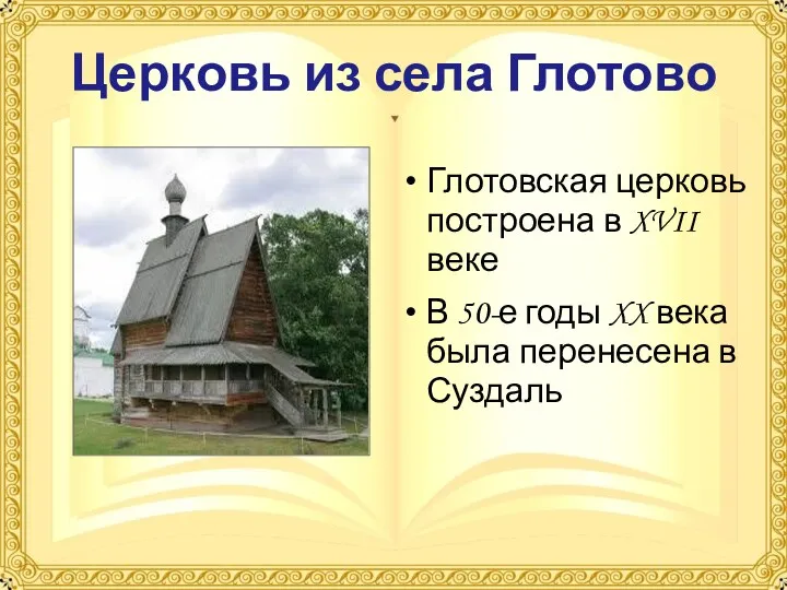 Церковь из села Глотово Глотовская церковь построена в XVII веке В 50-е годы