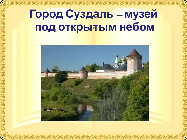Город Суздаль – музей под открытым небом