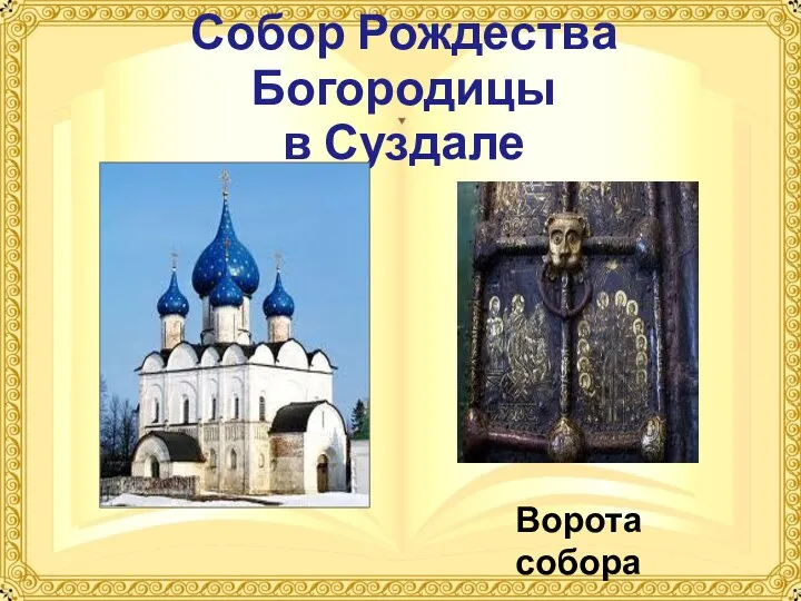 Собор Рождества Богородицы в Суздале Ворота собора