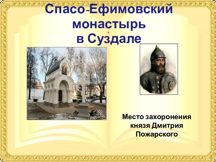 Спасо-Ефимовский монастырь в Суздале Место захоронения князя Дмитрия Пожарского