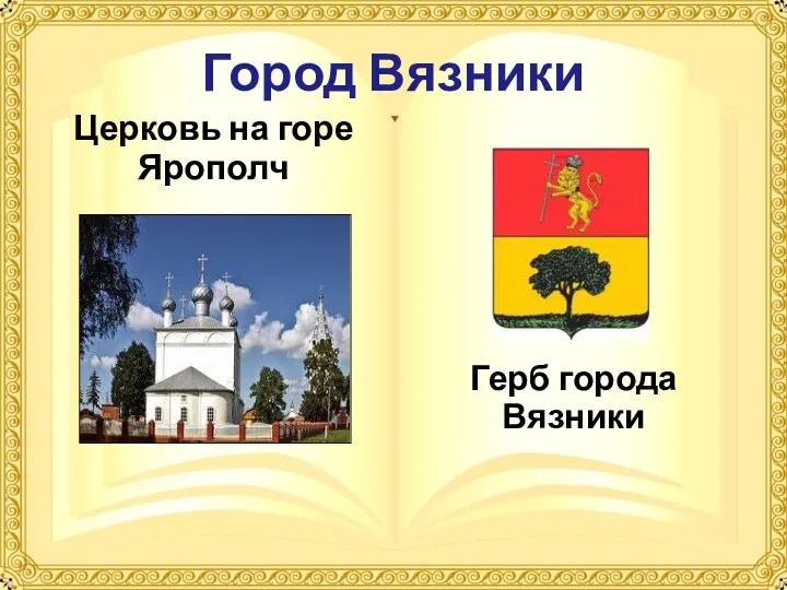 Город Вязники Церковь на горе Ярополч Герб города Вязники