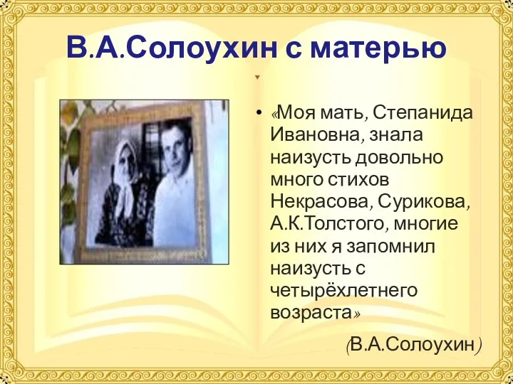 В.А.Солоухин с матерью «Моя мать, Степанида Ивановна, знала наизусть довольно много стихов Некрасова,