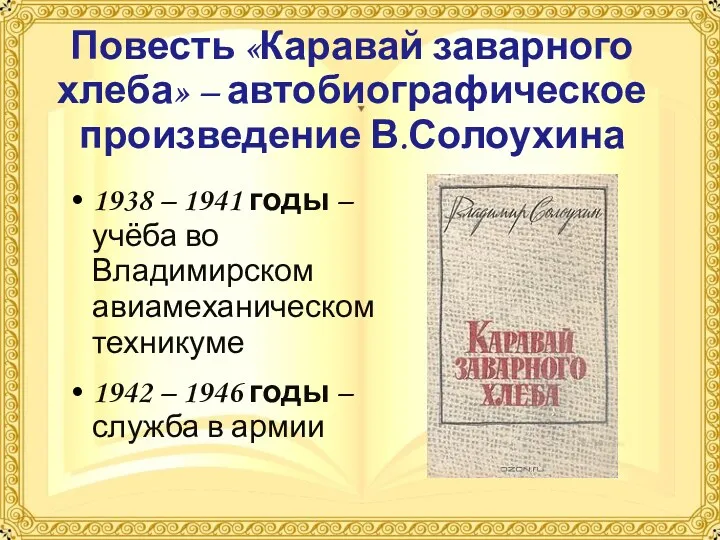 Повесть «Каравай заварного хлеба» – автобиографическое произведение В.Солоухина 1938 – 1941 годы –