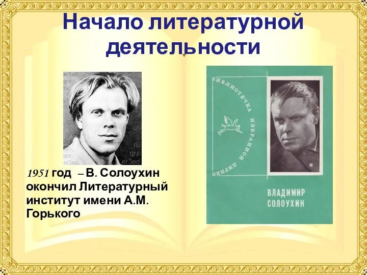 Начало литературной деятельности 1951 год – В. Солоухин окончил Литературный институт имени А.М.Горького