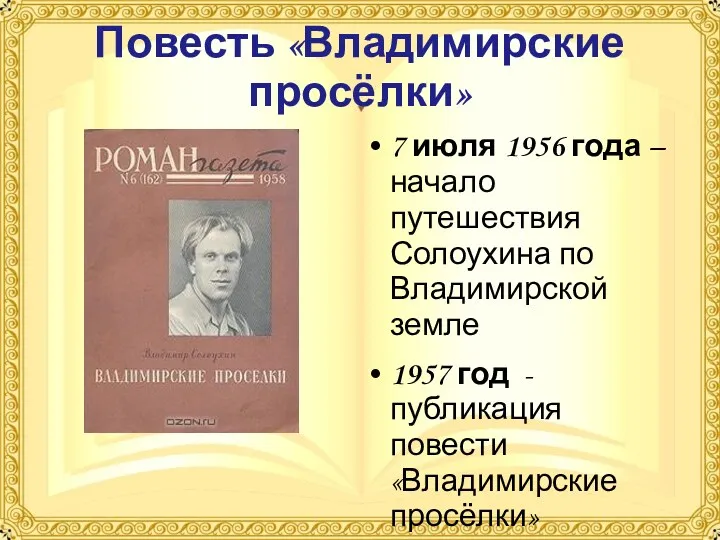 Повесть «Владимирские просёлки» 7 июля 1956 года – начало путешествия Солоухина по Владимирской