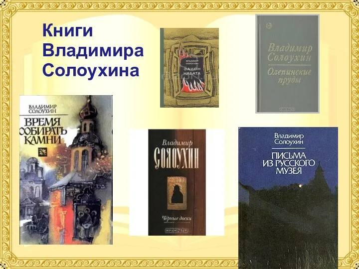 Книги Владимира Солоухина