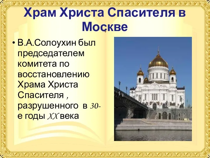 Храм Христа Спасителя в Москве В.А.Солоухин был председателем комитета по восстановлению Храма Христа