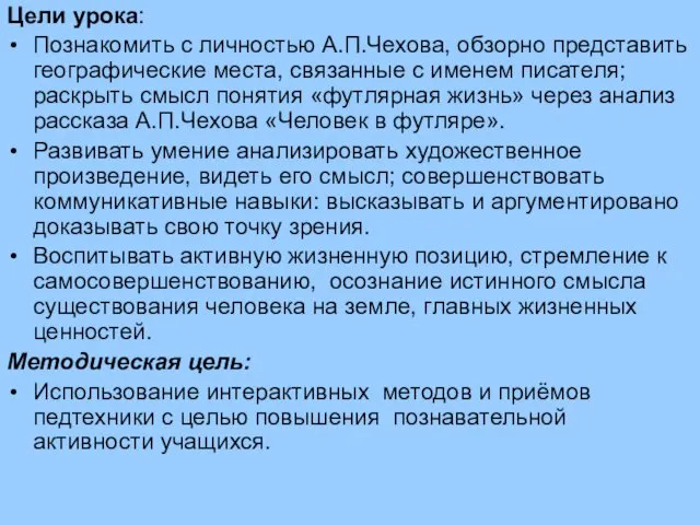 Цели урока: Познакомить с личностью А.П.Чехова, обзорно представить географические места, связанные с именем