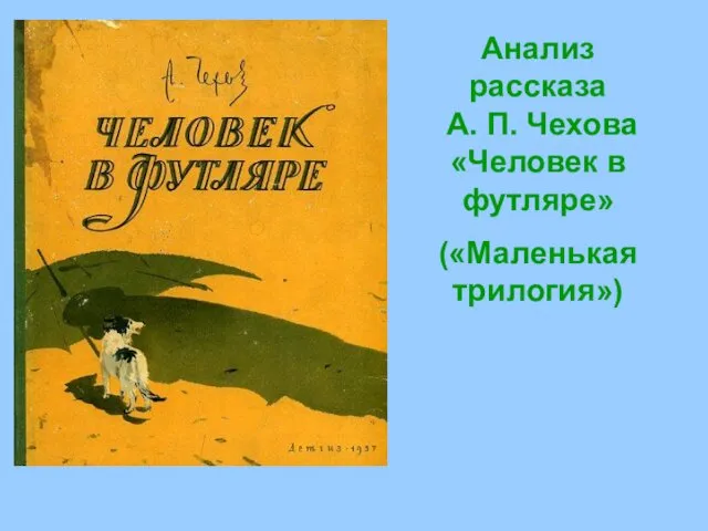 Анализ рассказа А. П. Чехова «Человек в футляре» («Маленькая трилогия»)