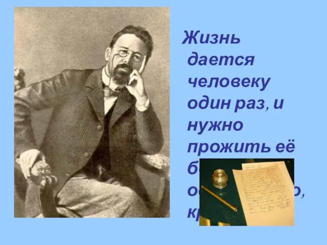 Жизнь дается человеку один раз, и нужно прожить её бодро, осмысленно, красиво.