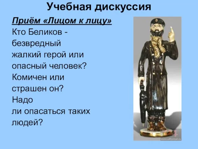 Учебная дискуссия Приём «Лицом к лицу» Кто Беликов - безвредный жалкий герой или