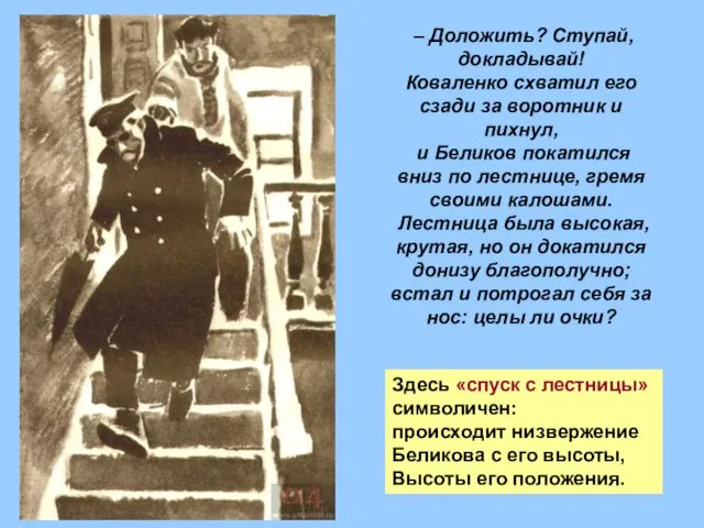 – Доложить? Ступай, докладывай! Коваленко схватил его сзади за воротник и пихнул, и