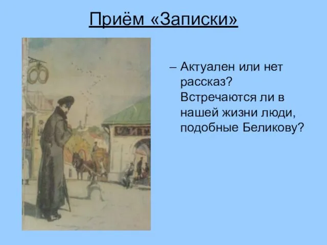 Приём «Записки» Актуален или нет рассказ? Встречаются ли в нашей жизни люди, подобные Беликову?