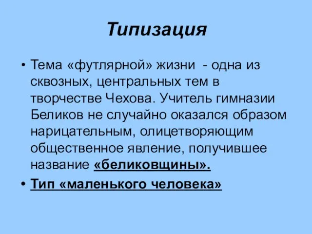 Типизация Тема «футлярной» жизни - одна из сквозных, центральных тем в творчестве Чехова.