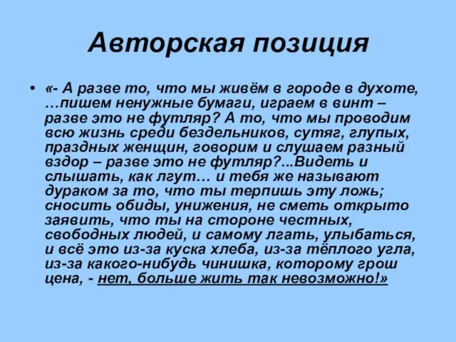 Авторская позиция «- А разве то, что мы живём в городе в духоте,