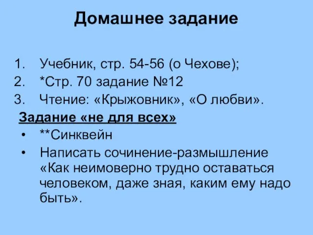 Домашнее задание Учебник, стр. 54-56 (о Чехове); *Стр. 70 задание №12 Чтение: «Крыжовник»,