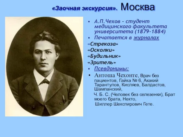 «Заочная экскурсия». Москва А.П.Чехов – студент медицинского факультета университета (1879-1884) Печатается в журналах