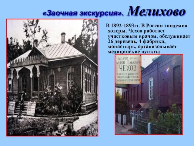 В 1892-1893гг. В России эпидемия холеры. Чехов работает участковым врачом,