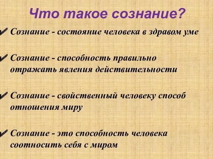 Что такое сознание? Сознание - состояние человека в здравом уме