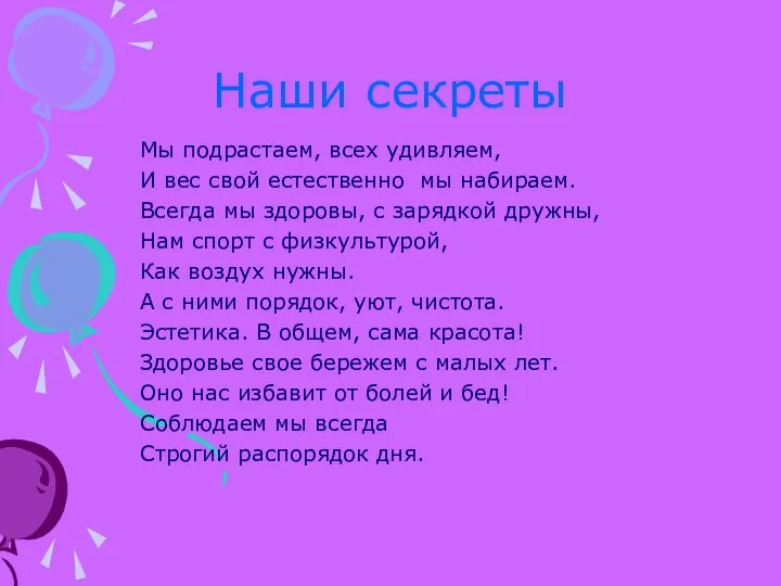 Наши секреты Мы подрастаем, всех удивляем, И вес свой естественно