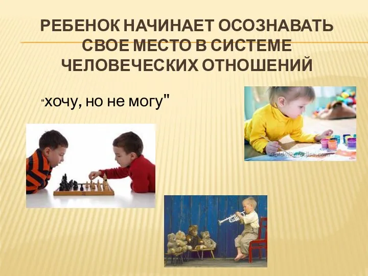 Ребенок начинает осознавать свое место в системе человеческих отношений "хочу, но не могу"