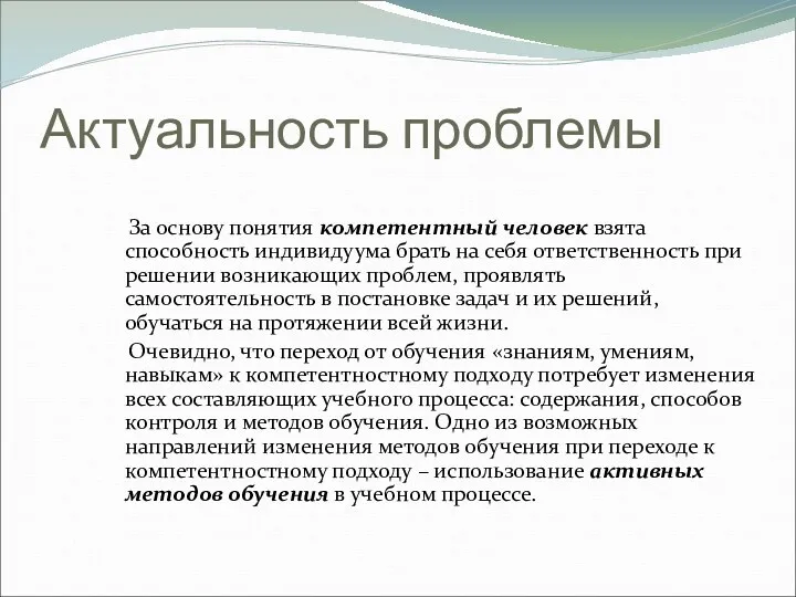 Актуальность проблемы За основу понятия компетентный человек взята способность индивидуума брать на себя