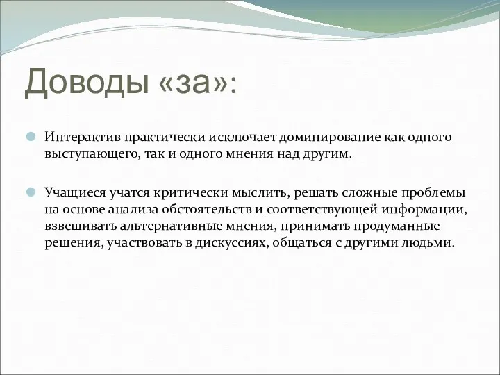 Доводы «за»: Интерактив практически исключает доминирование как одного выступающего, так и одного мнения