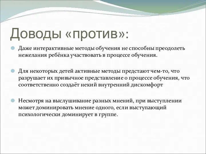 Доводы «против»: Даже интерактивные методы обучения не способны преодолеть нежелания