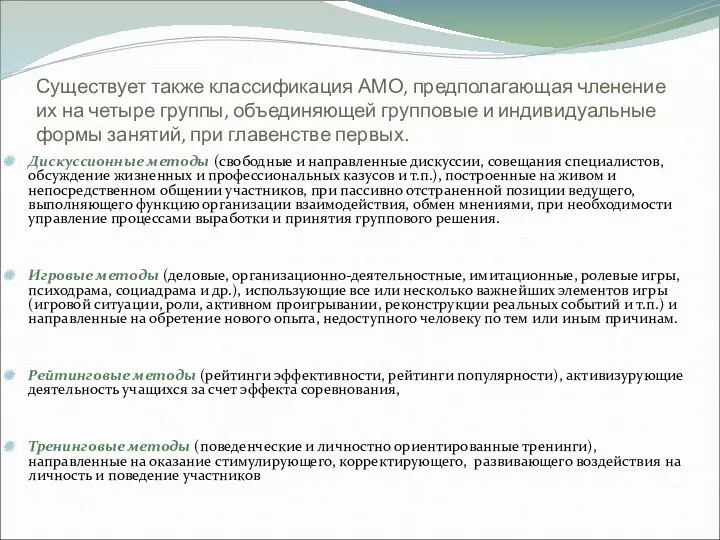 Существует также классификация АМО, предполагающая членение их на четыре группы, объединяющей групповые и