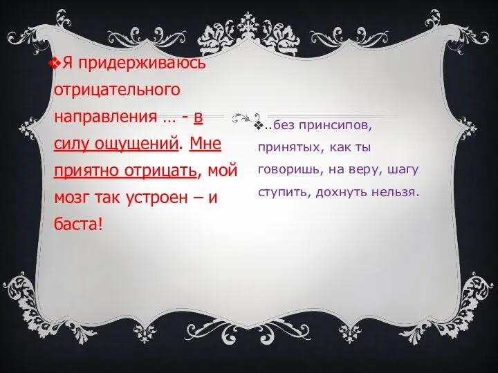 Я придерживаюсь отрицательного направления … - в силу ощущений. Мне