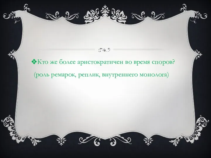 Кто же более аристократичен во время споров? (роль ремарок, реплик, внутреннего монолога)