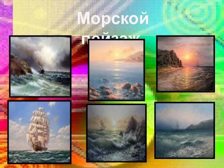 Морской пейзаж.