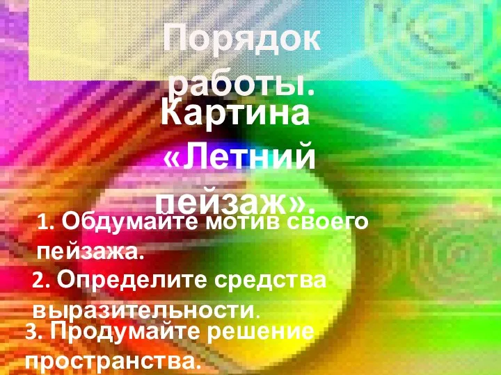 Порядок работы. 1. Обдумайте мотив своего пейзажа. 2. Определите средства