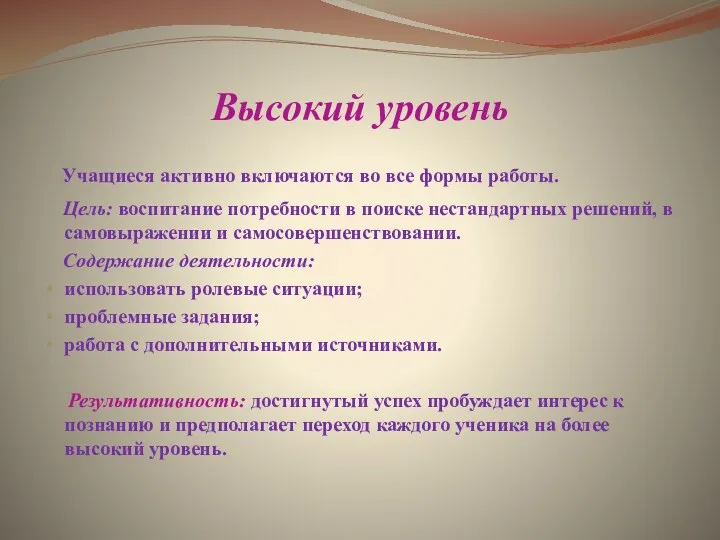 Высокий уровень Учащиеся активно включаются во все формы работы. Цель: