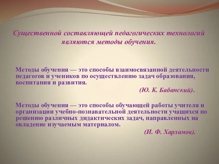 Существенной составляющей педагогических технологий являются методы обучения. Методы обучения —