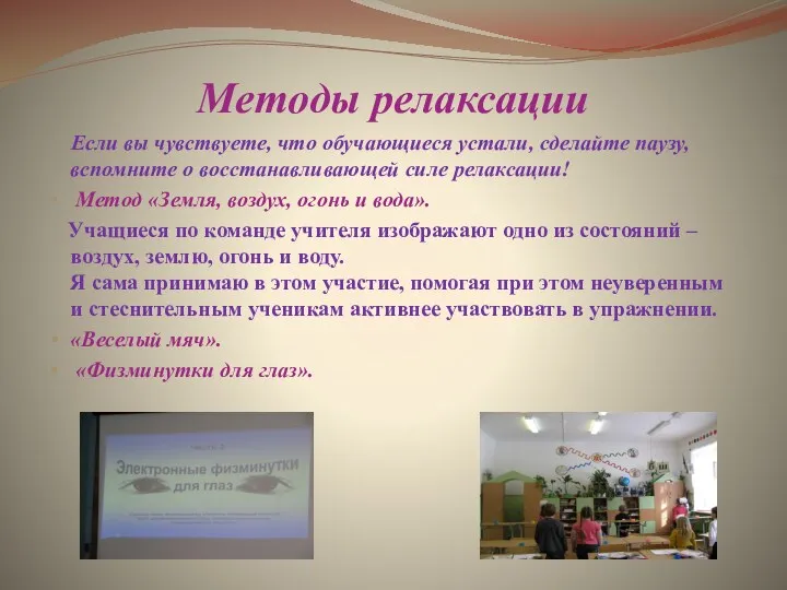 Методы релаксации Если вы чувствуете, что обучающиеся устали, сделайте паузу,