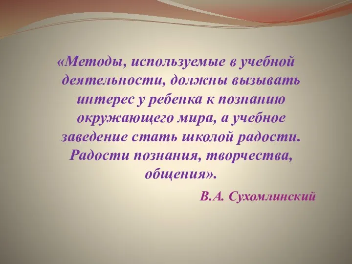 «Методы, используемые в учебной деятельности, должны вызывать интерес у ребенка