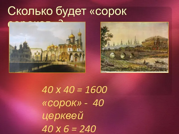 Сколько будет «сорок сороков»? 40 х 40 = 1600 «сорок»