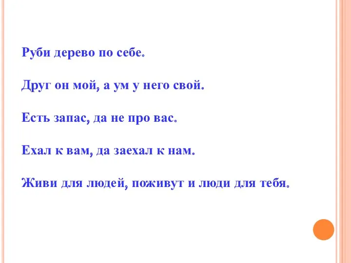 Руби дерево по себе. Друг он мой, а ум у