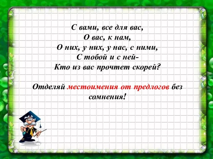 С вами, все для вас, О вас, к нам, О