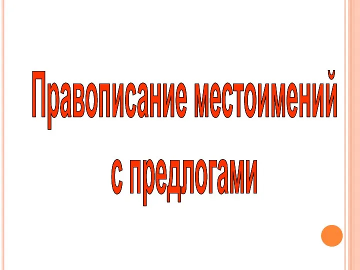 Правописание местоимений с предлогами Правописание местоимений с предлогами