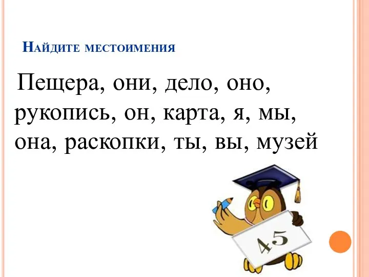 Найдите местоимения Пещера, они, дело, оно, рукопись, он, карта, я, мы, она, раскопки, ты, вы, музей