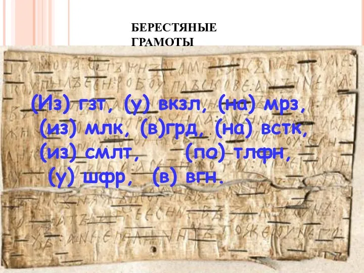 БЕРЕСТЯНЫЕ ГРАМОТЫ (Из) гзт, (у) вкзл, (на) мрз, (из) млк,