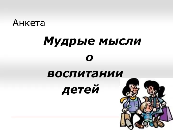 Анкета Мудрые мысли о воспитании детей