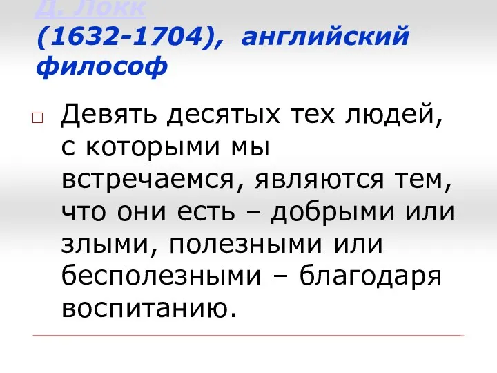 Д. Локк (1632-1704), английский философ Девять десятых тех людей, с которыми мы встречаемся,