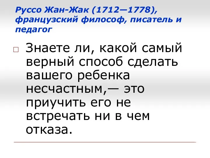 Руссо Жан-Жак (1712—1778), французский философ, писатель и педагог Знаете ли,