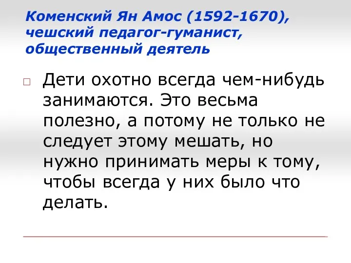 Коменский Ян Амос (1592-1670), чешский педагог-гуманист, общественный деятель Дети охотно всегда чем-нибудь занимаются.