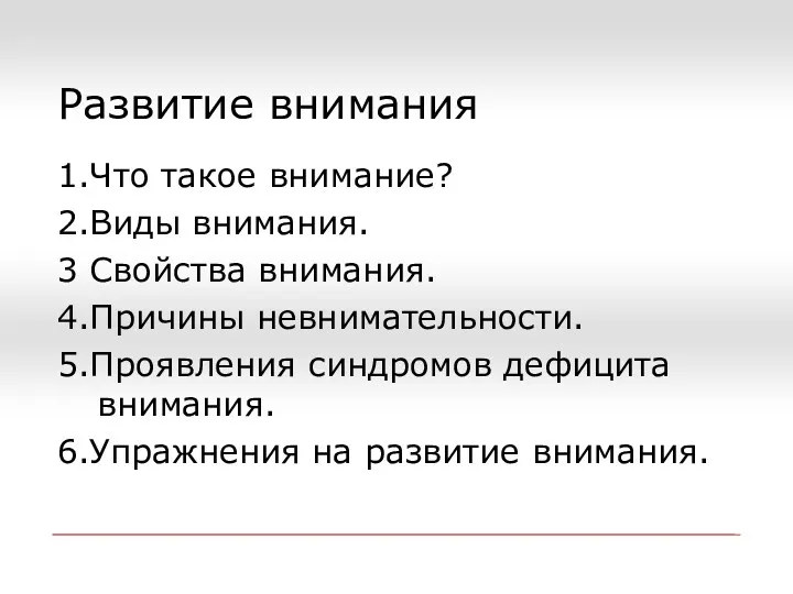 Развитие внимания 1.Что такое внимание? 2.Виды внимания. 3 Свойства внимания. 4.Причины невнимательности. 5.Проявления