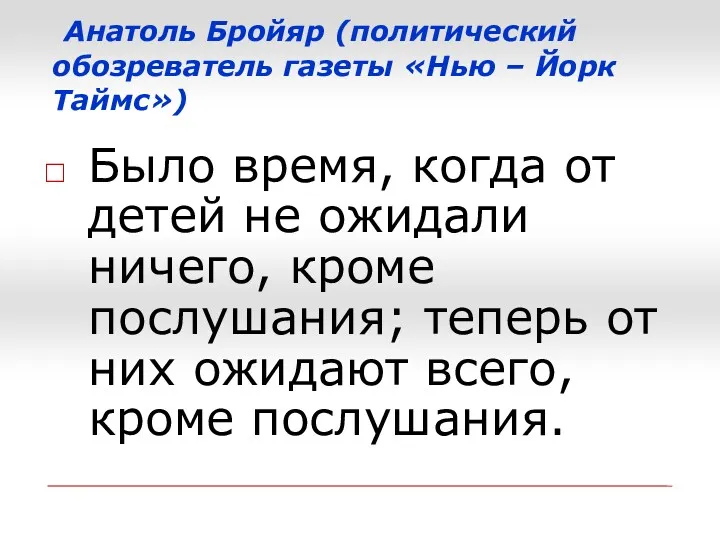 Анатоль Бройяр (политический обозреватель газеты «Нью – Йорк Таймс») Было